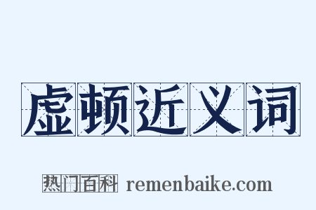 虚顿近义词是什么意思的图片